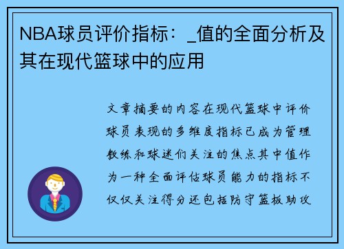 NBA球员评价指标：_值的全面分析及其在现代篮球中的应用