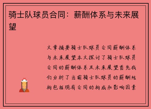 骑士队球员合同：薪酬体系与未来展望