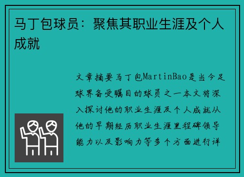 马丁包球员：聚焦其职业生涯及个人成就