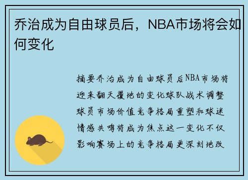 乔治成为自由球员后，NBA市场将会如何变化