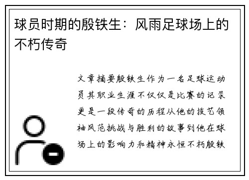 球员时期的殷铁生：风雨足球场上的不朽传奇