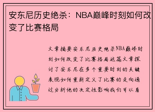 安东尼历史绝杀：NBA巅峰时刻如何改变了比赛格局