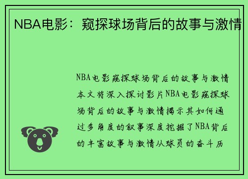 NBA电影：窥探球场背后的故事与激情