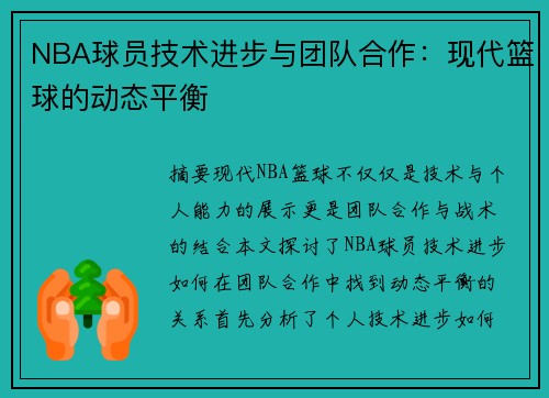 NBA球员技术进步与团队合作：现代篮球的动态平衡