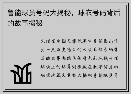 鲁能球员号码大揭秘，球衣号码背后的故事揭秘