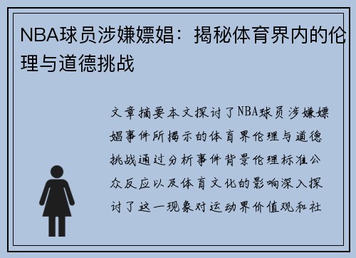 NBA球员涉嫌嫖娼：揭秘体育界内的伦理与道德挑战