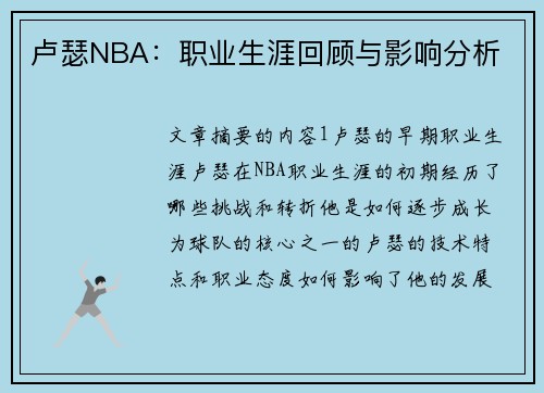 卢瑟NBA：职业生涯回顾与影响分析