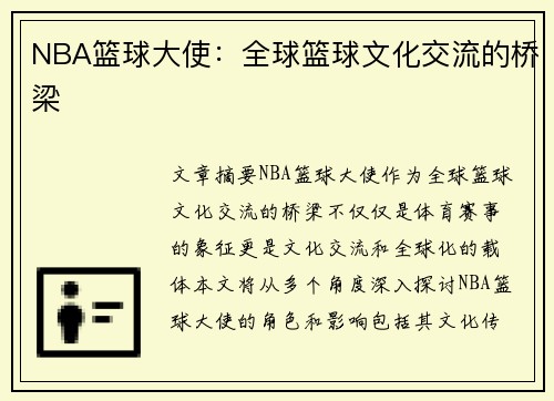 NBA篮球大使：全球篮球文化交流的桥梁