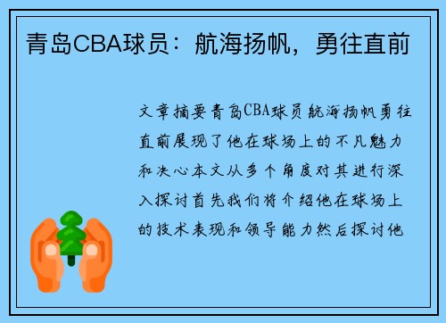 青岛CBA球员：航海扬帆，勇往直前