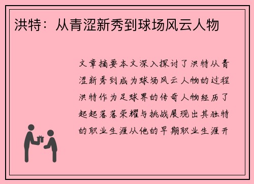 洪特：从青涩新秀到球场风云人物