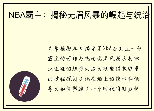 NBA霸主：揭秘无眉风暴的崛起与统治