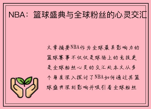 NBA：篮球盛典与全球粉丝的心灵交汇