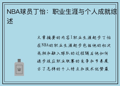 NBA球员丁怡：职业生涯与个人成就综述