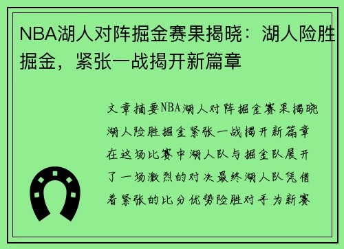 NBA湖人对阵掘金赛果揭晓：湖人险胜掘金，紧张一战揭开新篇章