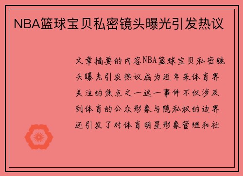 NBA篮球宝贝私密镜头曝光引发热议