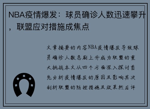 NBA疫情爆发：球员确诊人数迅速攀升，联盟应对措施成焦点