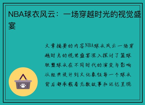 NBA球衣风云：一场穿越时光的视觉盛宴