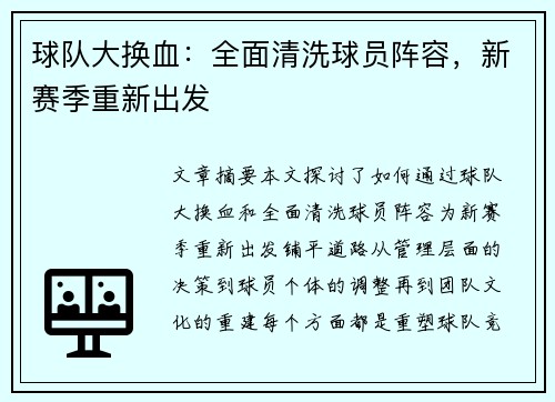 球队大换血：全面清洗球员阵容，新赛季重新出发