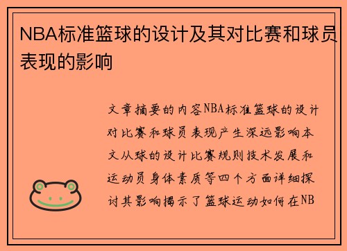 NBA标准篮球的设计及其对比赛和球员表现的影响