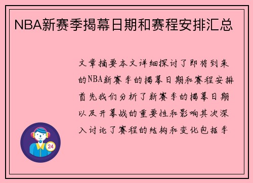 NBA新赛季揭幕日期和赛程安排汇总