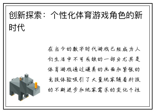 创新探索：个性化体育游戏角色的新时代