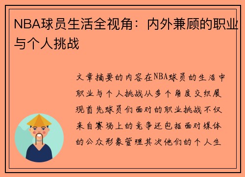 NBA球员生活全视角：内外兼顾的职业与个人挑战