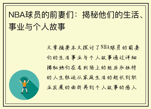 NBA球员的前妻们：揭秘他们的生活、事业与个人故事