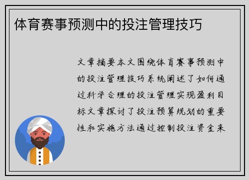 体育赛事预测中的投注管理技巧