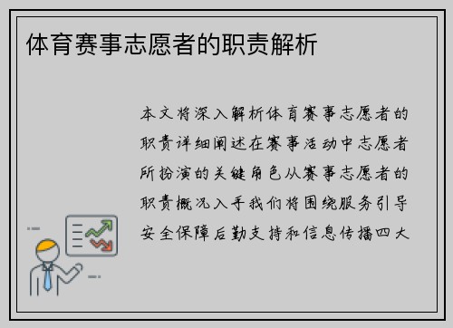 体育赛事志愿者的职责解析