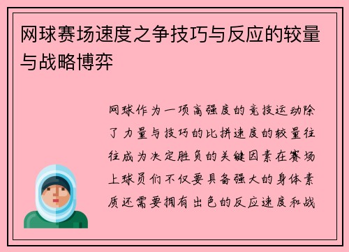 网球赛场速度之争技巧与反应的较量与战略博弈