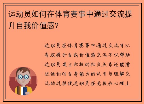 运动员如何在体育赛事中通过交流提升自我价值感？