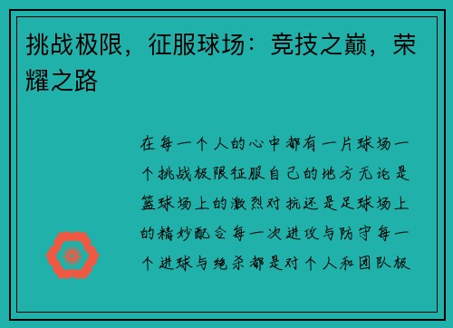 挑战极限，征服球场：竞技之巅，荣耀之路