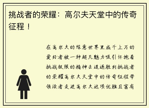 挑战者的荣耀：高尔夫天堂中的传奇征程 !