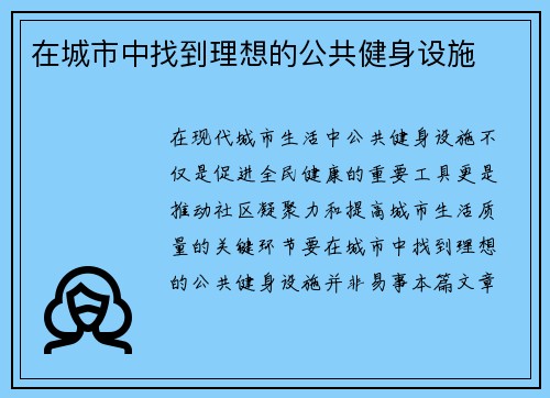 在城市中找到理想的公共健身设施