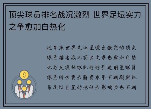 顶尖球员排名战况激烈 世界足坛实力之争愈加白热化