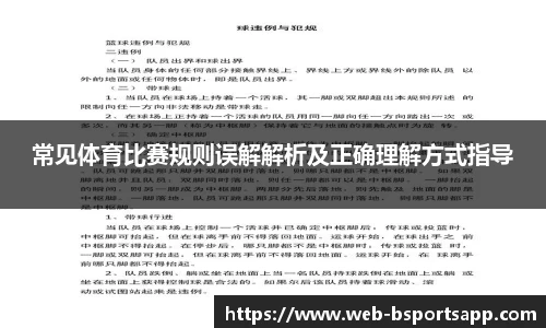 常见体育比赛规则误解解析及正确理解方式指导