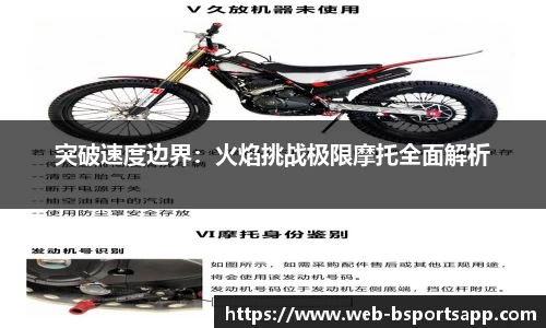 突破速度边界：火焰挑战极限摩托全面解析