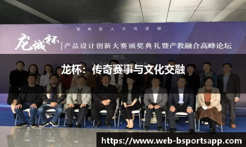 龙杯：传奇赛事与文化交融