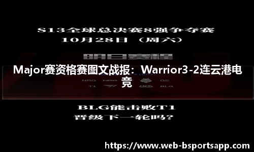 Major赛资格赛图文战报：Warrior3-2连云港电竞