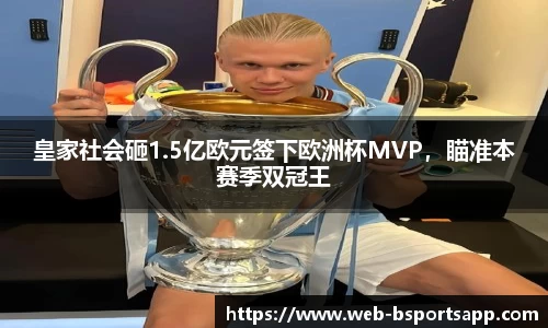 皇家社会砸1.5亿欧元签下欧洲杯MVP，瞄准本赛季双冠王