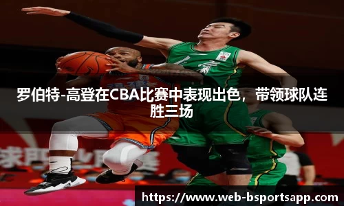罗伯特-高登在CBA比赛中表现出色，带领球队连胜三场