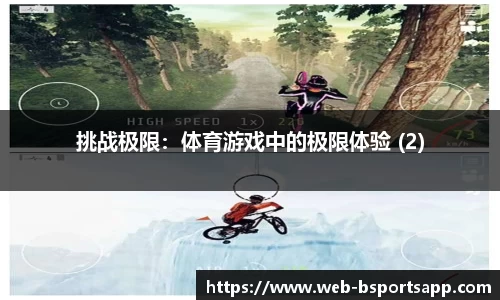 挑战极限：体育游戏中的极限体验 (2)