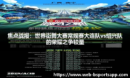 焦点战报：世界街舞大赛常规赛大连队vs绍兴队的荣耀之争较量