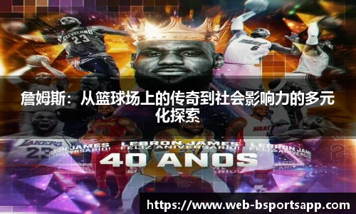 詹姆斯：从篮球场上的传奇到社会影响力的多元化探索